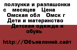 ползунки и разпашонки с 3 месяцев › Цена ­ 600 - Омская обл., Омск г. Дети и материнство » Детская одежда и обувь   